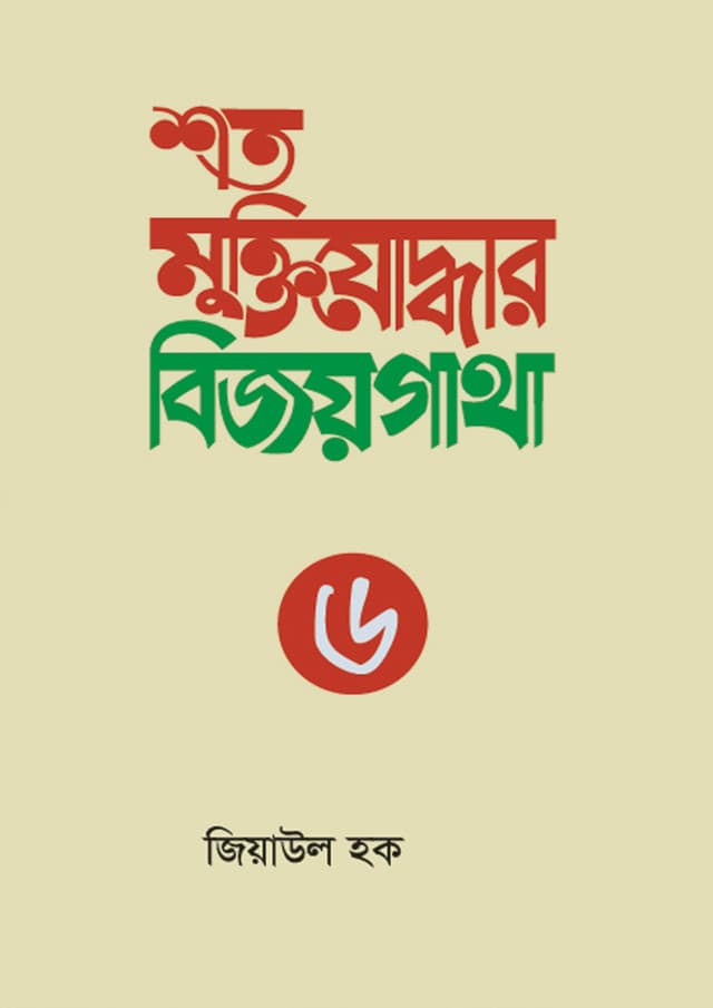 শত মুক্তিযোদ্ধার বিজয়গাথা-৬ (হার্ডকভার) | Shoto Muktijudhar Bijoygatha-6 (Hardcover)