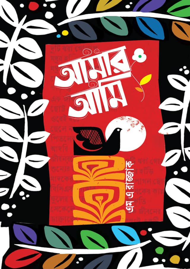 আমার আমি (হার্ডকভার) | Amar Ami (Hardcover)