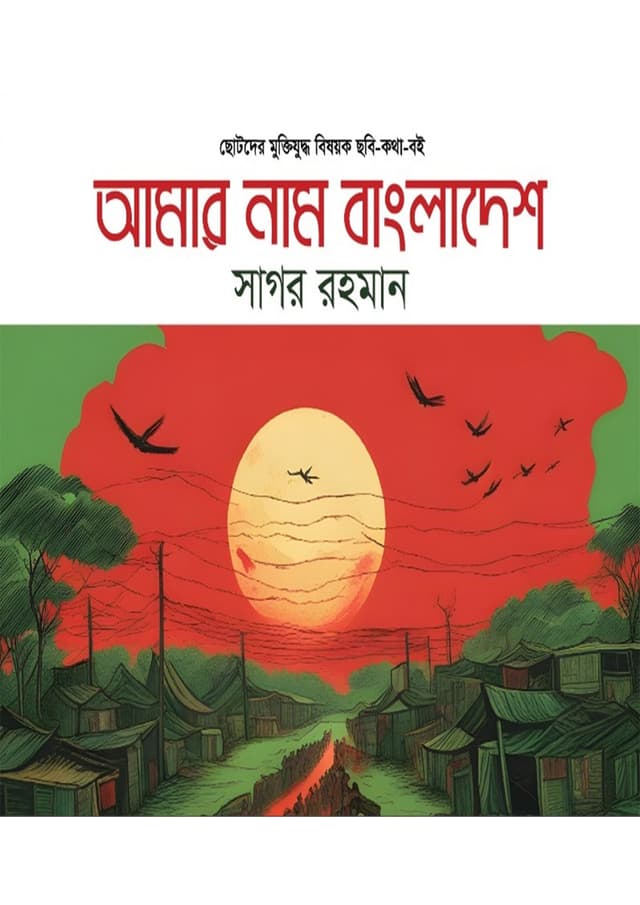 আমার নাম বাংলাদেশ (পেপারব্যাক) | Amar Nam Bangladesh (Paperback)