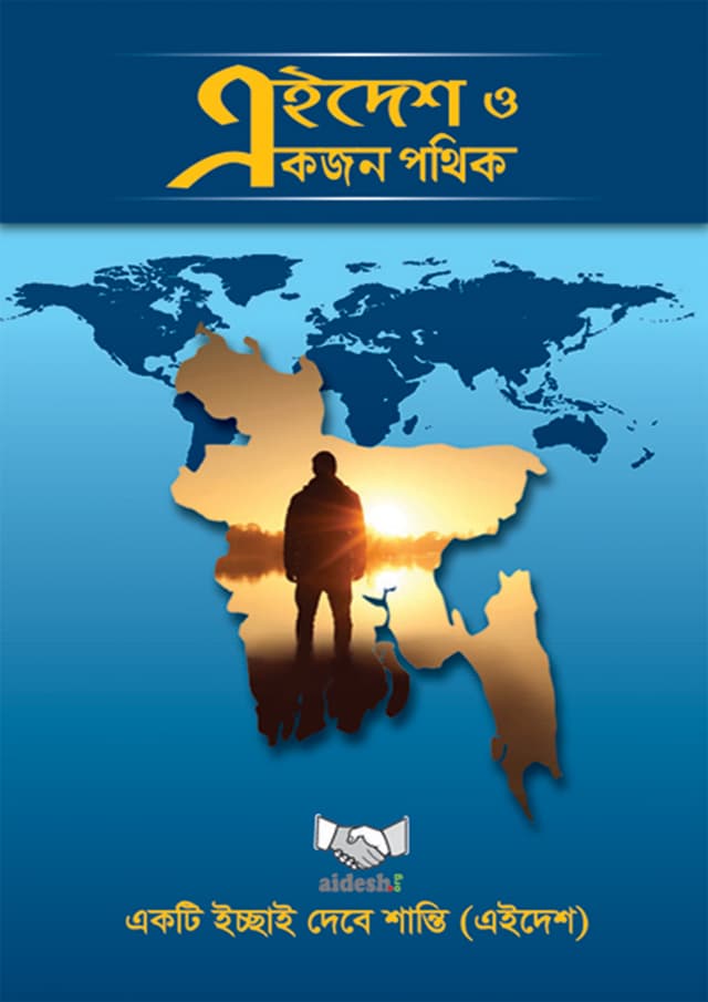 এইদেশ ও একজন পথিক (পেপারব্যাক) | Eidesh O Ekjon Pothik (Paperback)