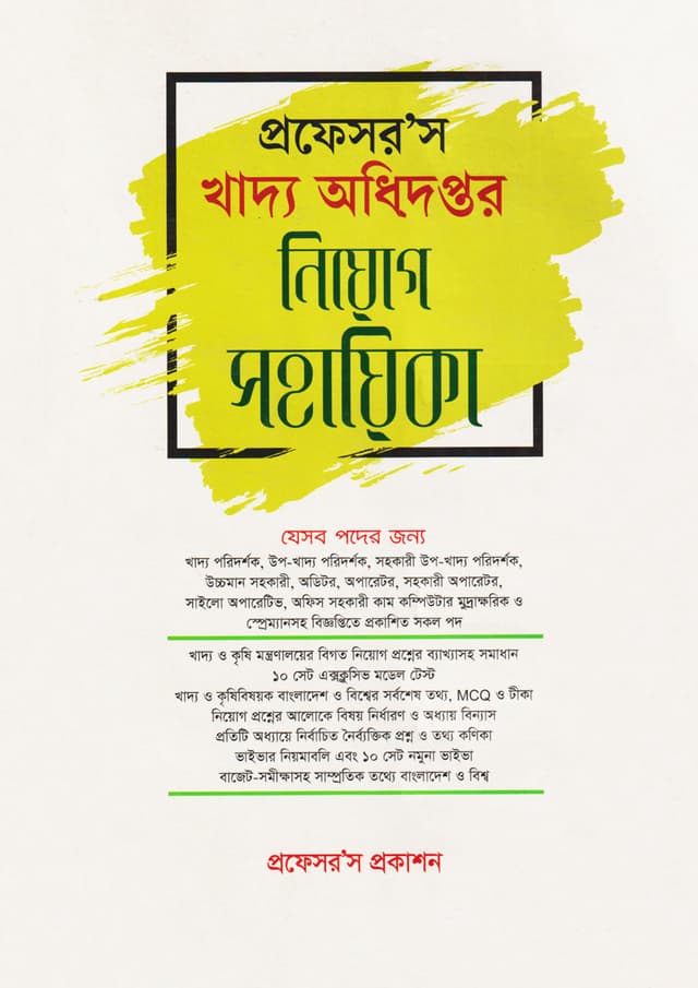 প্রফেসর’স খাদ্য অধিদপ্তর নিয়োগ সহায়িকা (পেপারব্যাক) | Professors Khaddo Odidoptor Niyog Sohayika (Paperback)