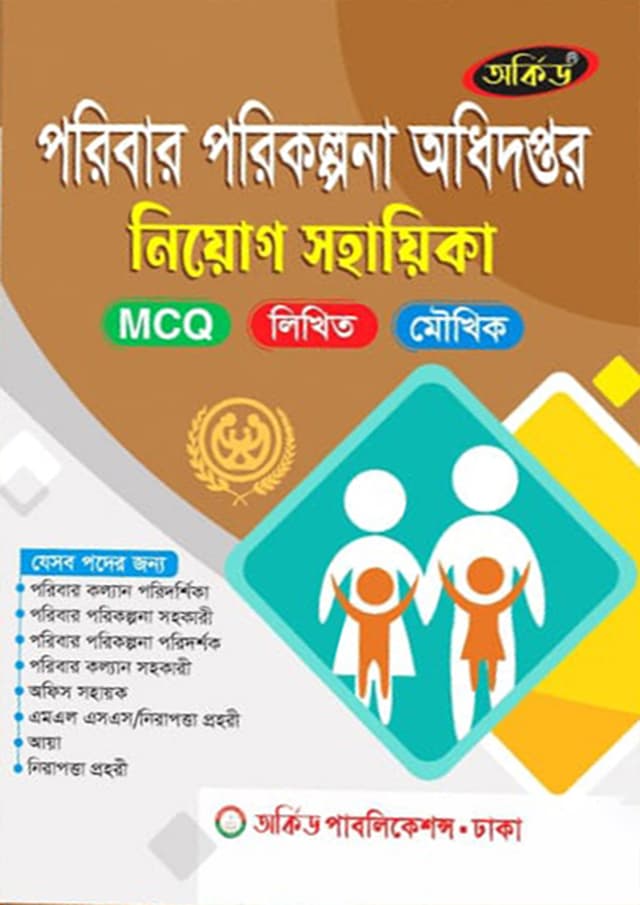 অর্কিড পরিবার পরিকল্পনা অধিদপ্তর নিয়োগ সহায়িকা (পেপারব্যাক) | Orchid Poribar Porikolpona Odhidoptor Niyog Sohayika (Paperback)
