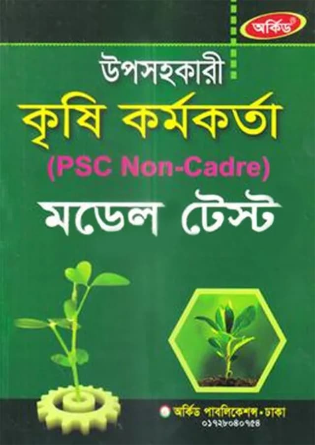 অর্কিড উপসহকারী কৃষি কর্মকর্তা - মডেল টেস্ট (পেপারব্যাক) | Orchid Upsohokari Krishi Kormokorta - Model Test (Paperback)