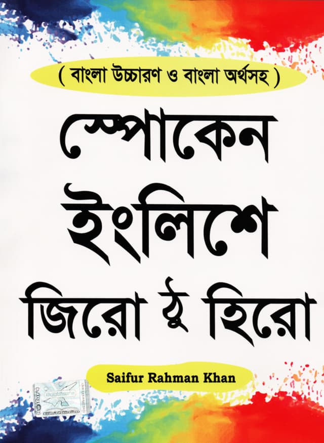 স্পোকেন ইংলিশে জিরো ঠু হিরো (পেপারব্যাক) | Spoken Englishe Zero to Hero (Paperback)