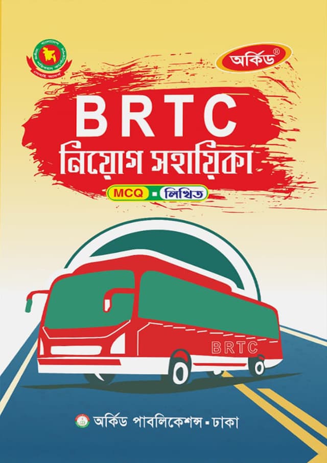 অর্কিড BRTC নিয়োগ সহায়িকা (পেপারব্যাক) | Orchid BRTC Niyog Sohayika (Paperback)