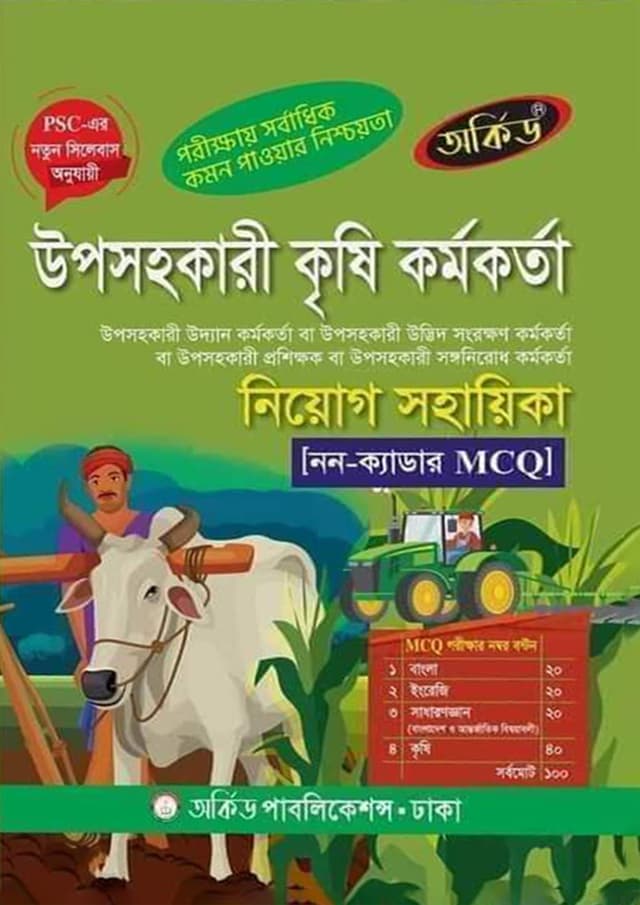 অর্কিড উপসহকারী কৃষি কর্মকর্তা নিয়োগ সহায়িকা (পেপারব্যাক) | Orchid Upsohokari Krishi Kormokorta Niyog Sohayika (Paperback)