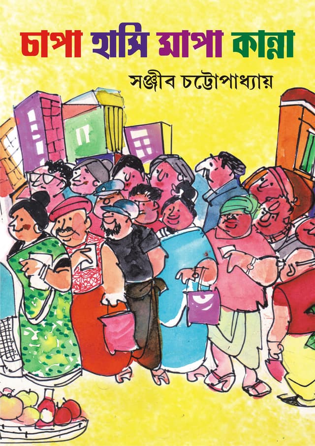 চাপা হাসি মাপা কান্না (হার্ডকভার) | Chapa Hasi Mapa Kanna (Hardcover)