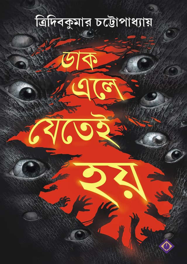 ডাক এলে যেতেই হয় (হার্ডকভার) | Daak Ele Jetei Hoy (Hardcover)
