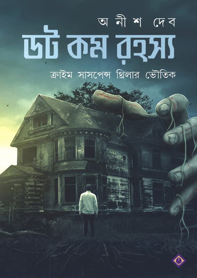 ডট কম রহস্য (হার্ডকভার) | Dot Com Rahasya (Hardcover)