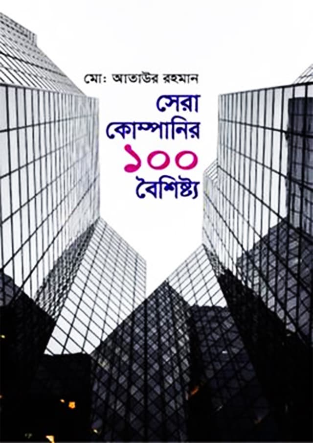সেরা কোম্পানির ১০০ বৈশিষ্ট্য (হার্ডকভার) | Sera Companir 100 Boishisto (Hardcover)