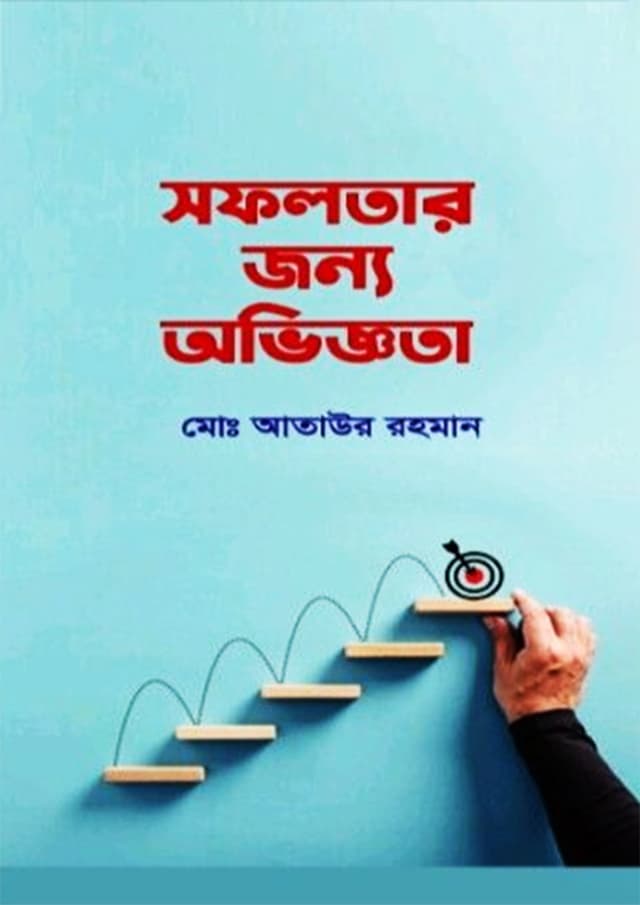 সফলতার জন্য অভিজ্ঞতা (হার্ডকভার) | Sofolotar Jonno Obiggota (Hardcover)