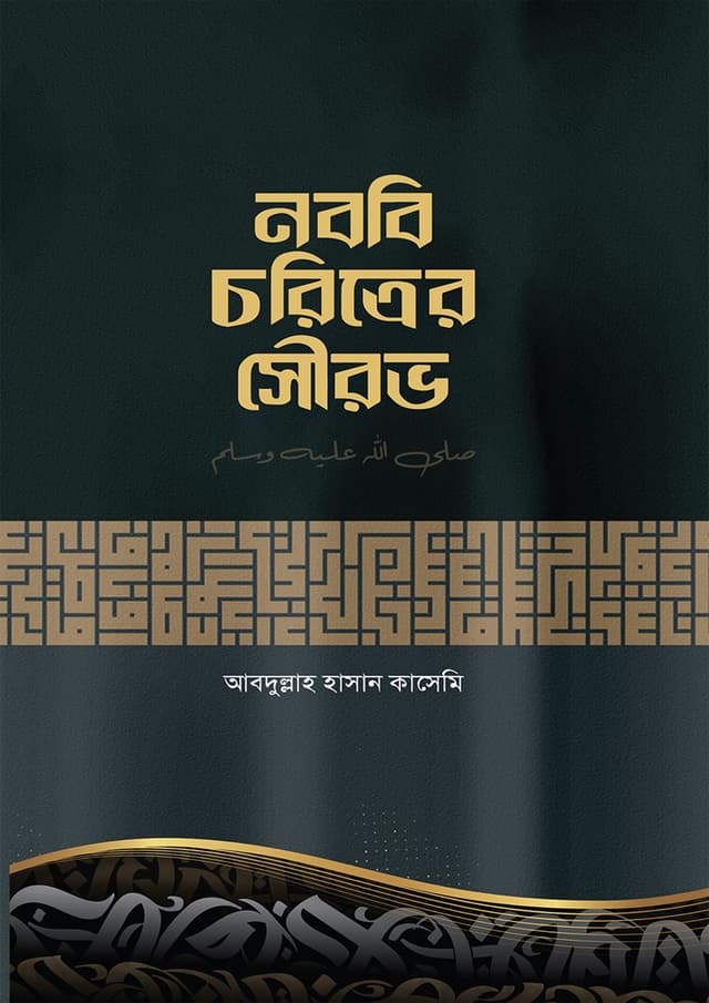 নববি চরিত্রের সৌরভ (হার্ডকভার) | Nobobi Choritrer Showrab (Hardcover)