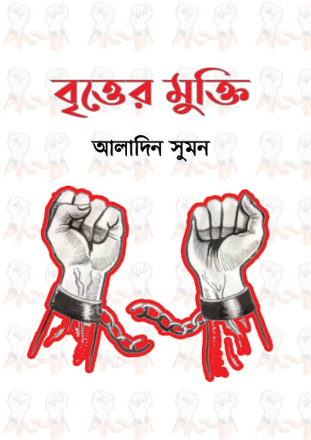 বৃত্তের মুক্তি (হার্ডকভার) | Britter Mukti (Hardcover)