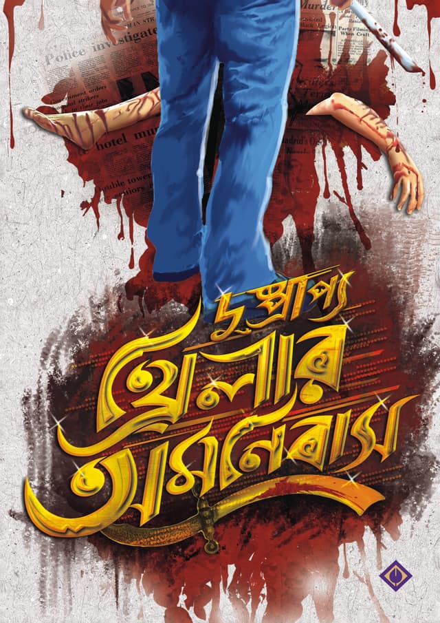 দুষ্প্রাপ্য থ্রিলার অমনিবাস (হার্ডকভার) | Dushprapyo Thriller Omnibus (Hardcover)