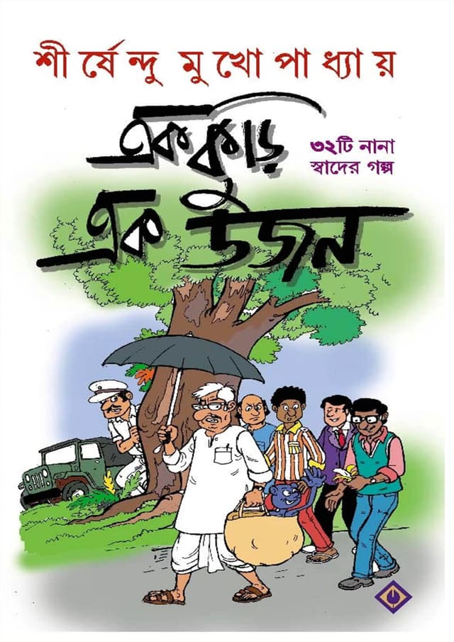 এক কুড়ি এক ডজন (হার্ডকভার) | Ekkuri Ekdojon (Hardcover)