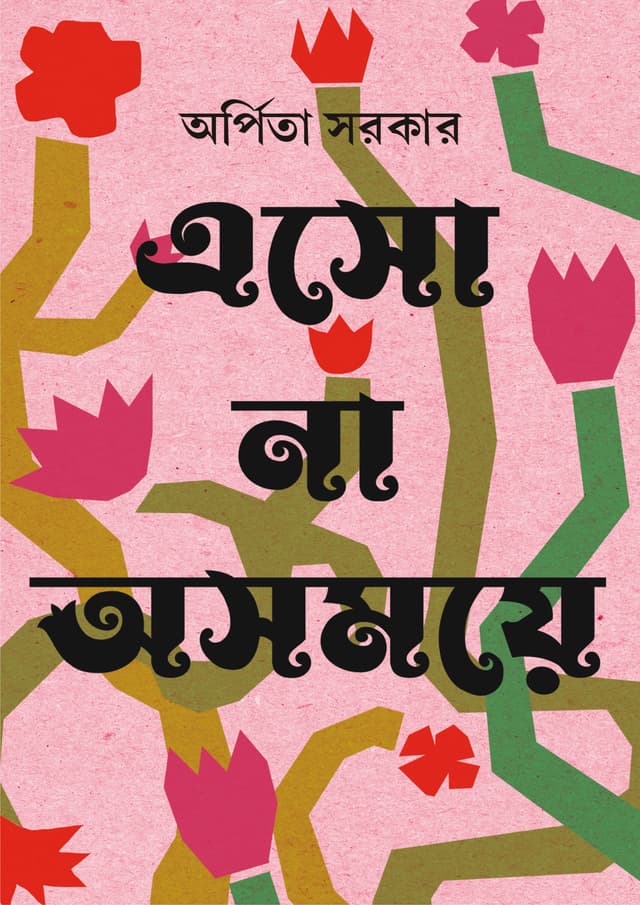 এসো না অসময়ে (হার্ডকভার) | Esho Na Ashomoye (Hardcover)