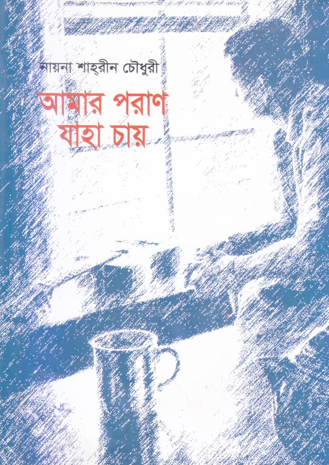আমার পরাণ যাহা চায় (হার্ডকভার) | Amar Poran Zaha Chay (Hardcover)