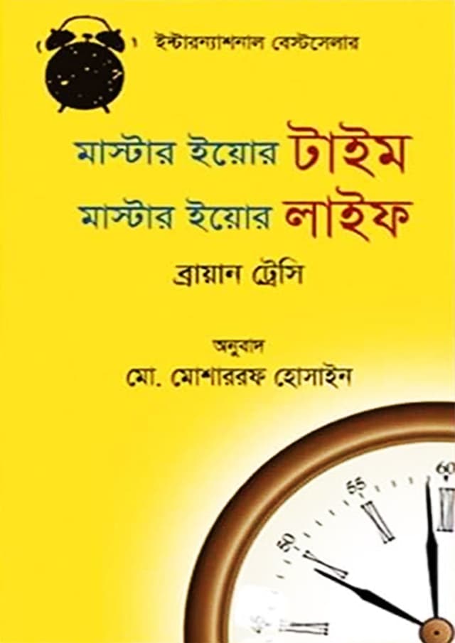 মাস্টার ইয়োর টাইম মাস্টার ইয়োর লাইফ (হার্ডকভার) | Master Your Time Master Your Life (Hardcover)