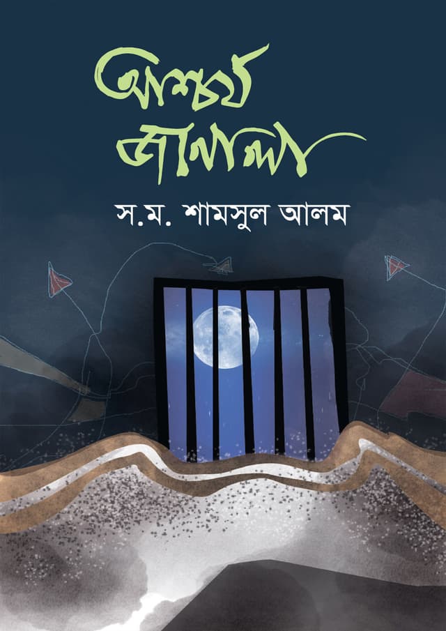 আশ্চর্য জানালা (হার্ডকভার) | Ashchorjo Janala (Hardcover)