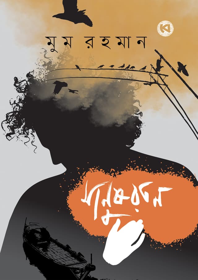 মানুষরতন (হার্ডকভার) | Manushratan (Hardcover)