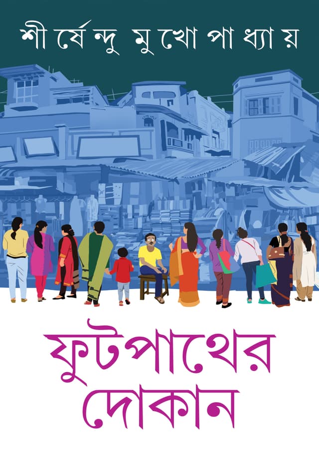 ফুটপাতের দোকান (হার্ডকভার) | Footpather Dokan (Hardcover)