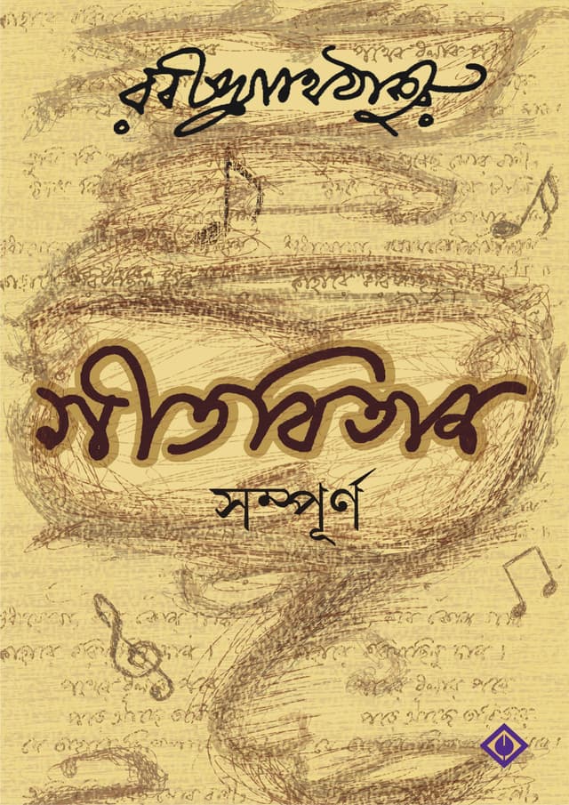 গীতবিতান সম্পূর্ণ (হার্ডকভার) | Gitabitan Sampurno (Hardcover)