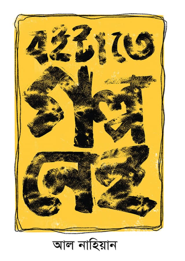 বইটাতে গল্প নেই (হার্ডকভার) | Boitate Golpo Ney (Hardcover)