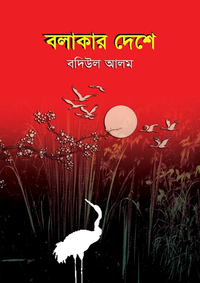 বলাকার দেশে (হার্ডকভার) | Bolakar Deshe (Hardcover)