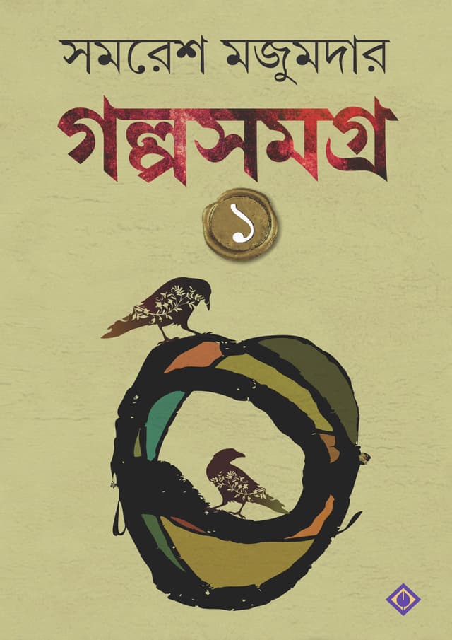 গল্প সমগ্র : খন্ড ১ (সমরেশ) (হার্ডকভার) | Golpo Samagra : Volume 1 (Samares) (Hardcover)