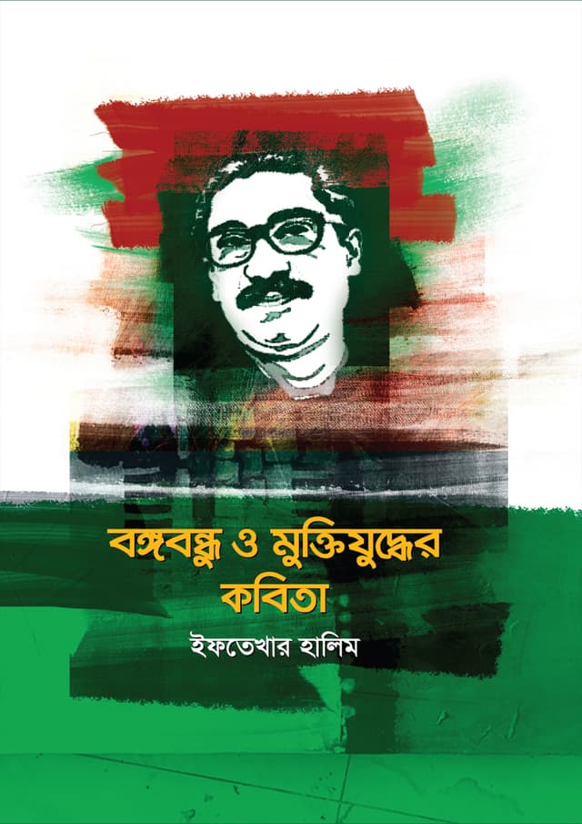 বঙ্গবন্ধু ও মুক্তিযুদ্ধের কবিতা (হার্ডকভার) | Bongobondhu O Muktijudher Kobita (Hardcover)