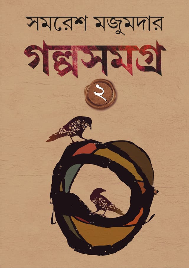 গল্প সমগ্র : খন্ড ২ (সমরেশ) (হার্ডকভার) | Golpo Samagra : Volume 2 (Samares) (Hardcover)