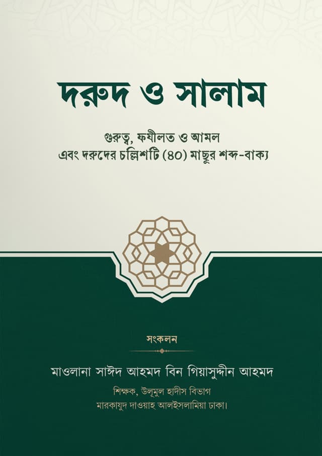 দরুদ ও সালাম (পেপারব্যাক) | Dorud O Salam (Paperback)