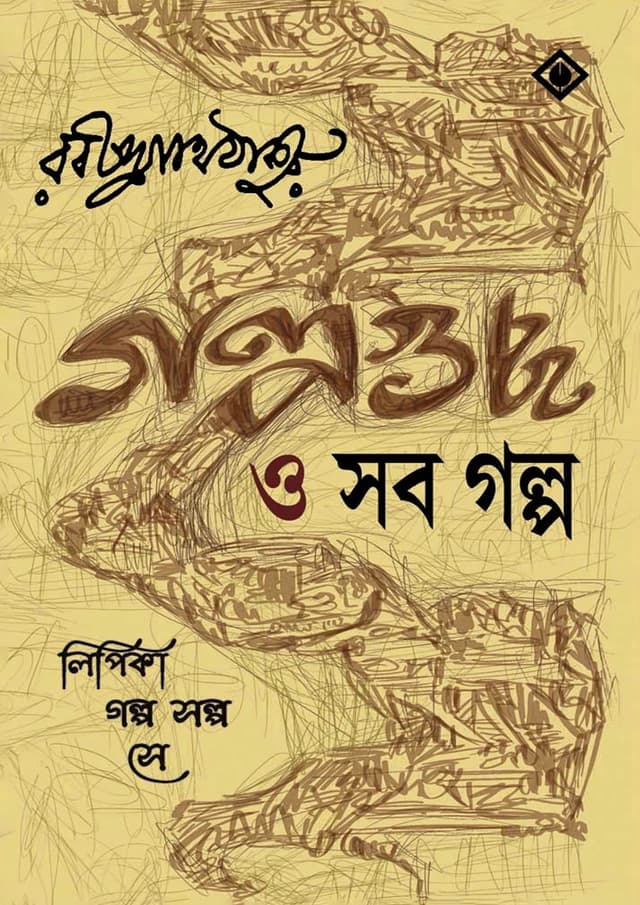 গল্পগুচ্ছ ও সব গল্প (হার্ডকভার) | Golpoguccho O Shob Golpo (Hardcover)