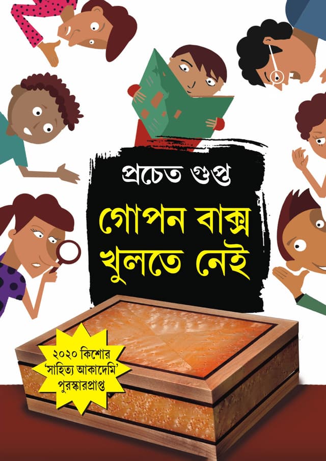 গোপন বাক্স খুলতে নেই (হার্ডকভার) | Gopon Baksho Khulte Nei (Hardcover)