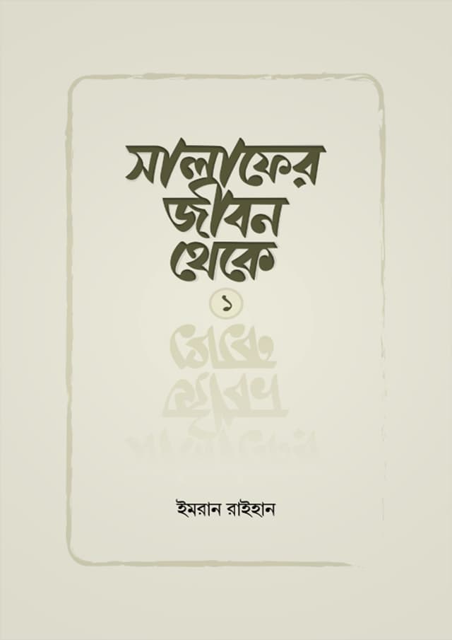 সালাফের জীবন থেকে - ১ (পেপারব্যাক) | Salafer Jibon Theke - 1 (Paperback)
