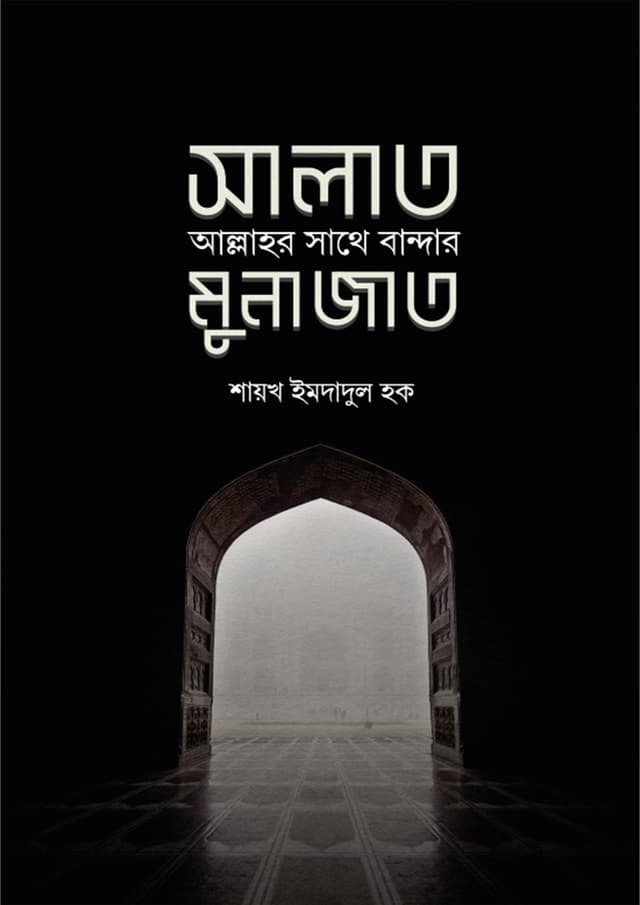 সালাত : আল্লাহর সাথে বান্দার মুনাজাত (পেপারব্যাক) | Salat: Allahor Sathe Bandar Munajat (Paperback)