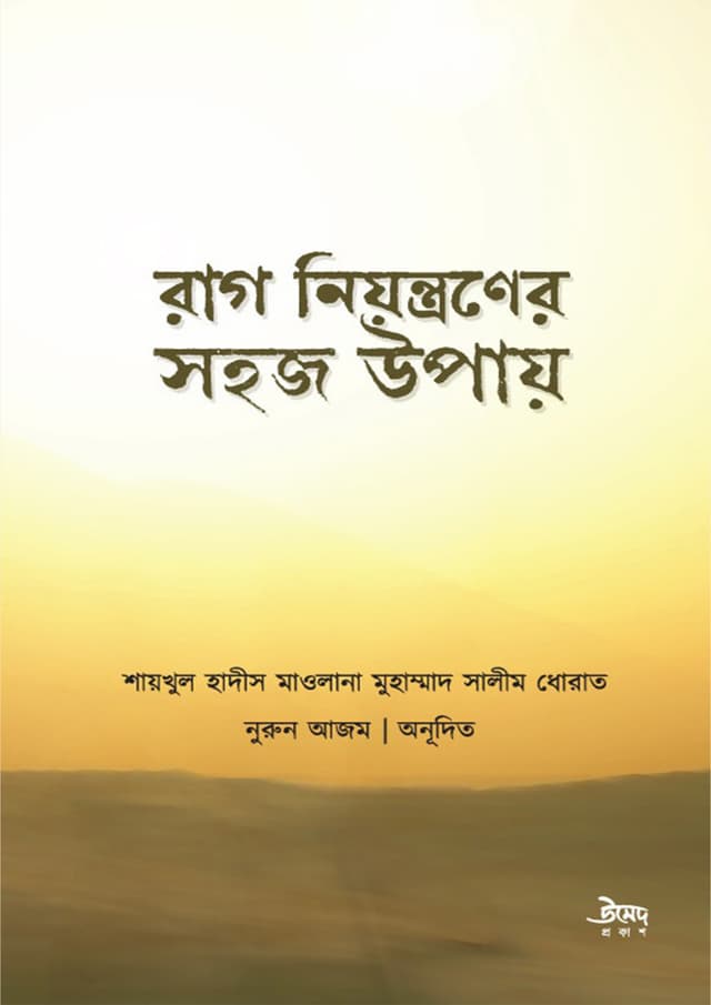 রাগ নিয়ন্ত্রণের সহজ উপায় (পেপারব্যাক) | Rag Niyontroner Shohoj Upay (Paperback)
