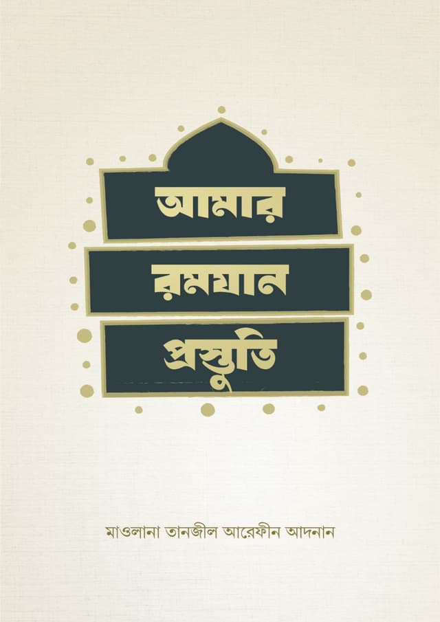 আমার রমযান প্রস্তুতি (পেপারব্যাক) | Amar Romzan Prostuti (Paperback)