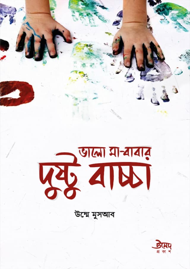 ভালো মা-বাবার দুষ্টু বাচ্চা (পেপারব্যাক) | Valo Ma-Babar Dushtu Baccha (Paperback)