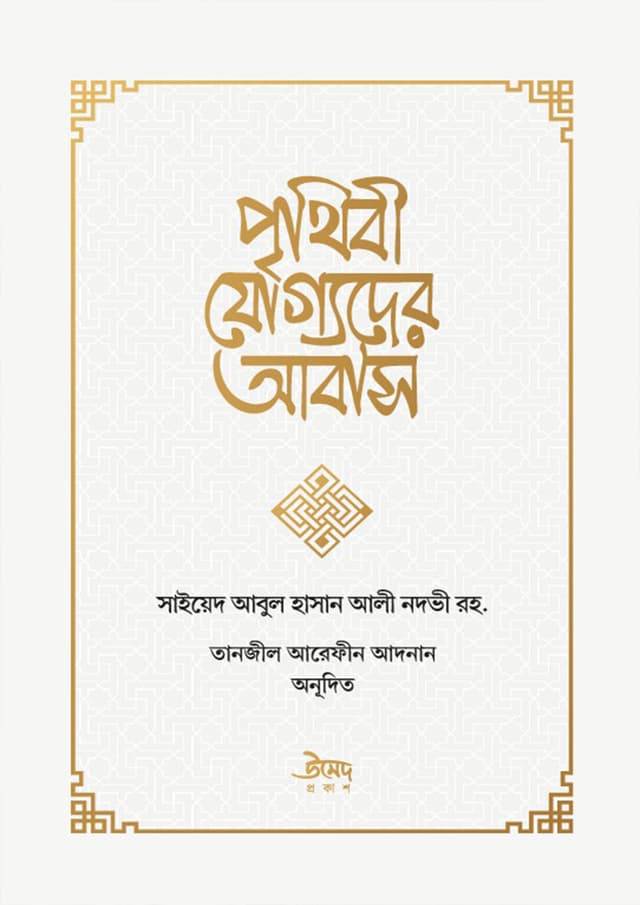 পৃথিবী যোগ্যদের আবাস (পেপারব্যাক) | Prithibi Joggoder Abash (Paperback)