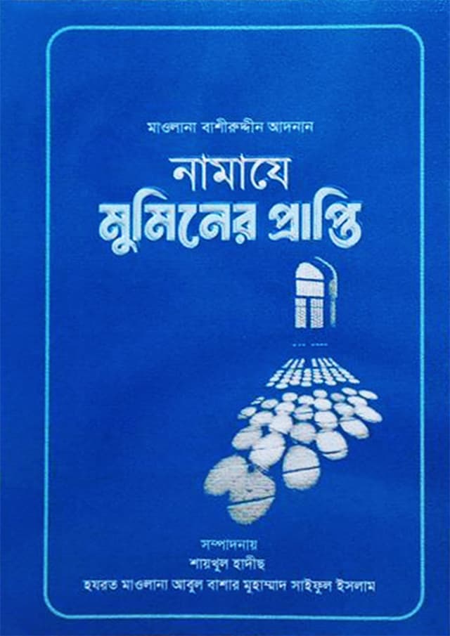 নামাযে মুমিনের প্রাপ্তি (পেপারব্যাক) | Namaze Muminer Prapti (Paperback)