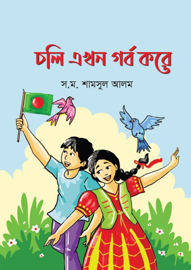 চলি এখন গর্ব করে (হার্ডকভার) | Choli Ekhon Gorbo Kore (Hardcover)
