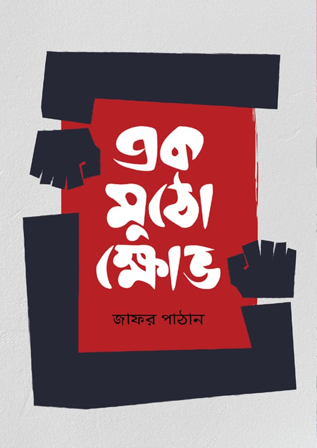 একমুঠো ক্ষোভ (হার্ডকভার) | Ekmutho Khov (Hardcover)