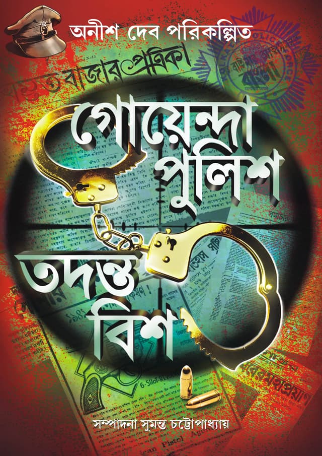 গোয়েন্দা পুলিশ তদন্ত বিশ (হার্ডকভার) | Goenda Poolish Todonto Bish (Hardcover)