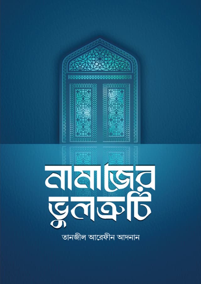 নামাজের ভুলত্রুটি (পেপারব্যাক) | Namajer Vultruti (Paperback)