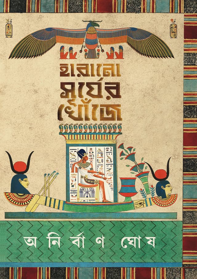 হারানো সূর্যের খোঁজে (হার্ডকভার) | Harano Surjer Khonje (Hardcover)