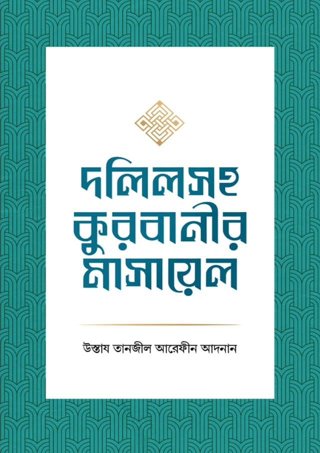 দলিলসহ কুরবানীর মাসায়েল (পেপারব্যাক) | Dolilsoho Qurbanir Masayel (Paperback)