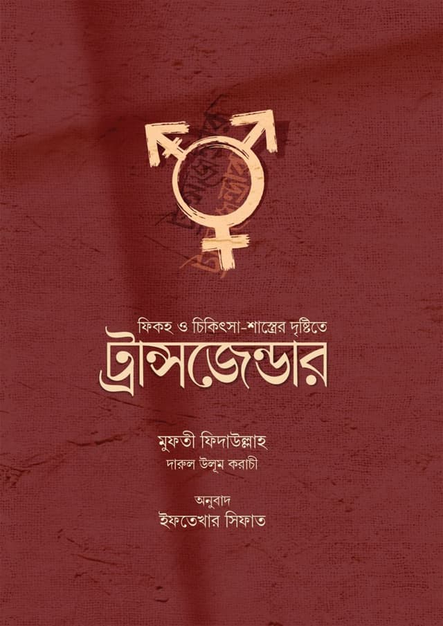 ফিকহ ও চিকিৎসা-শাস্ত্রের দৃষ্টিতে ট্রান্সজেন্ডার (পেপারব্যাক) | Fikah O Cikitsha-Sasrer Dristite Transgender (Paperback)
