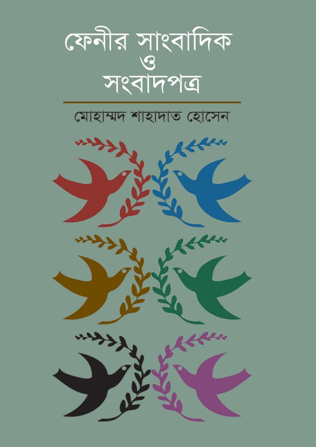 ফেনীর সাংবাদিক ও সংবাদপত্র (হার্ডকভার) | Fenir Sangbadik O Songbadpotro (Hardcover)