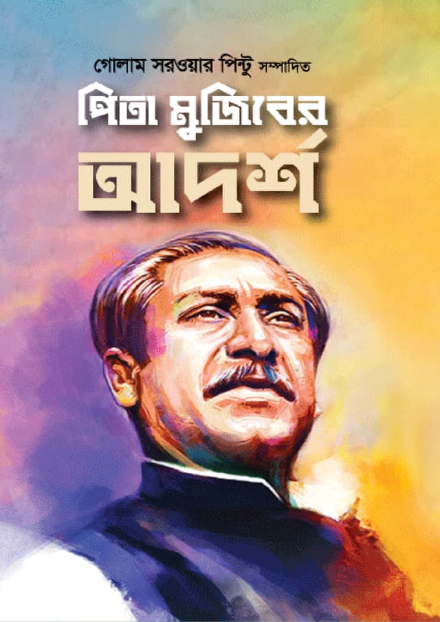 পিতা মুজিবের আদর্শ (হার্ডকভার) | Pita Mujiber Adorsho (Hardcover)